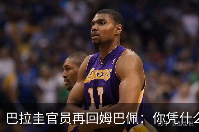 巴拉圭官员再回姆巴佩：你凭什么说我不配或卑鄙？这是性别暴力！