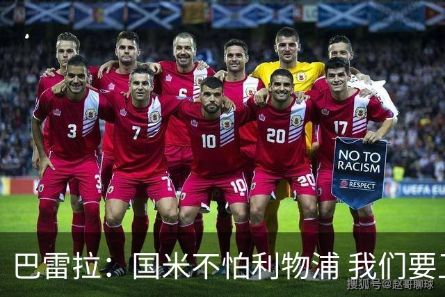 巴雷拉：国米不怕利物浦 我们要卫冕意甲冠军
