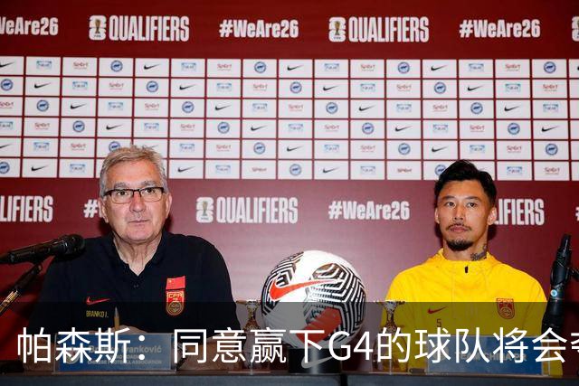 帕森斯：同意赢下G4的球队将会夺冠的说法 这场比赛影响巨大