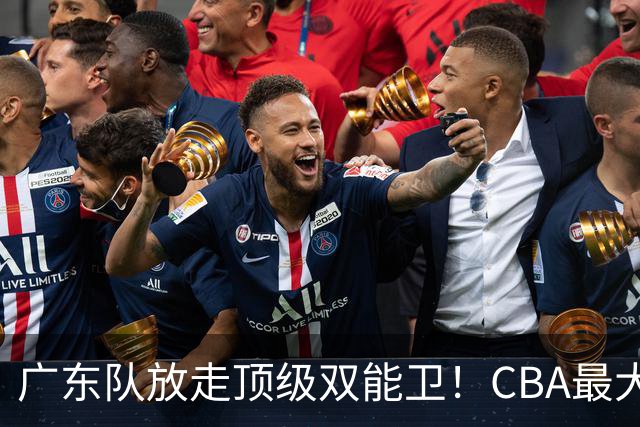 广东队放走顶级双能卫！CBA最大黑马捡漏签下，朱芳雨这波亏麻了