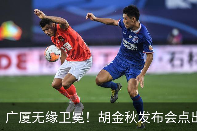 广厦无缘卫冕！胡金秋发布会点出伤病影响，直指遗憾！