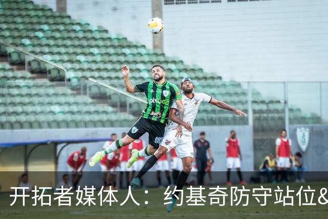 开拓者媒体人：约基奇防守站位&判断很出色 杨瀚森没吃透这些逻辑