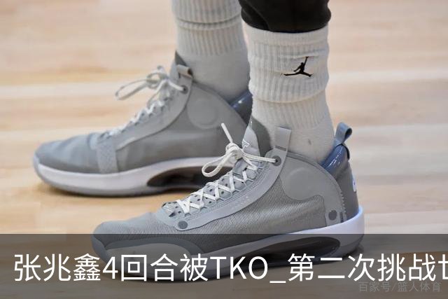 张兆鑫4回合被TKO 第二次挑战世界金腰带失败