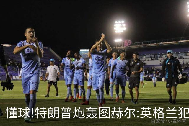 懂球!特朗普炮轰图赫尔:英格兰犯了1个错误 领先却让最好的球员凯恩去防守!