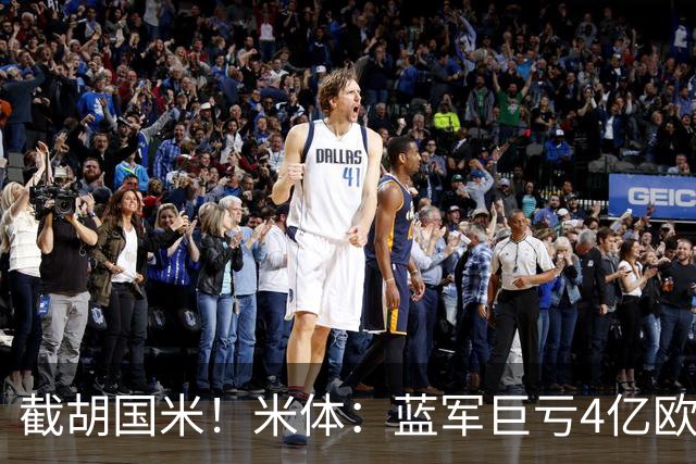 截胡国米！米体：蓝军巨亏4亿欧 面临严格考核，最严重欧战将禁赛