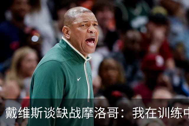 戴维斯谈缺战摩洛哥：我在训练中感觉不适，这是不能冒险的伤病