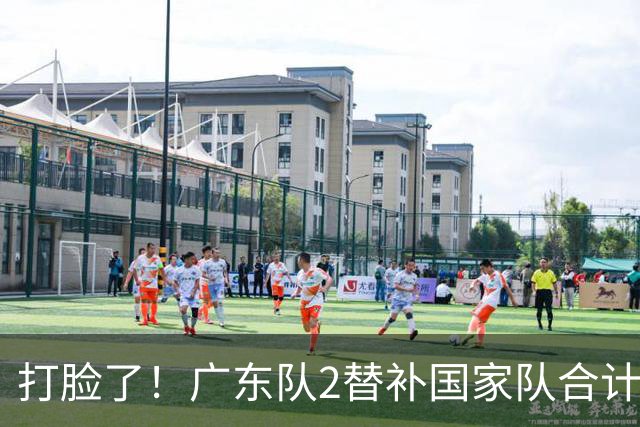 打脸了！广东队2替补国家队合计10中9轰21分，郭士强教杜锋用人
