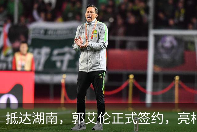 抵达湖南，郭艾伦正式签约，亮相新岗位，薪酬曝光，杨鸣祝福