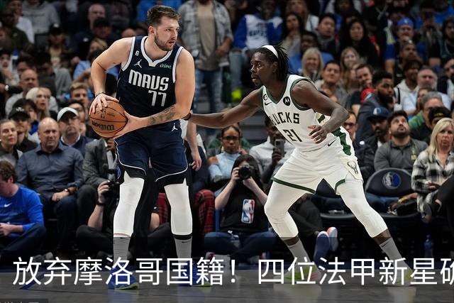 放弃摩洛哥国籍！四位法甲新星确认拒绝日本归化，选择加入中国男足引发热议