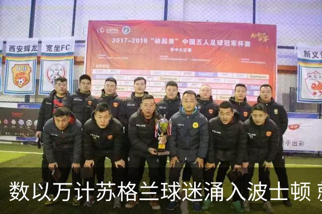 数以万计苏格兰球迷涌入波士顿 就算负债也要远征