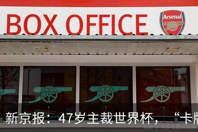 新京报：47岁主裁世界杯，“卡牌大师”马宁展现中国裁判硬实力