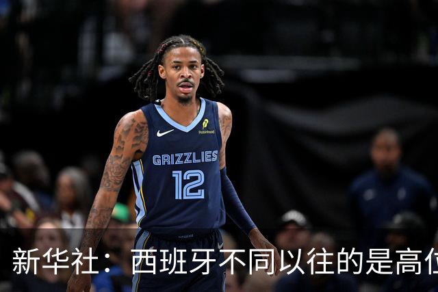 新华社：西班牙不同以往的是高位压迫能力 决赛高位压迫比例达14%