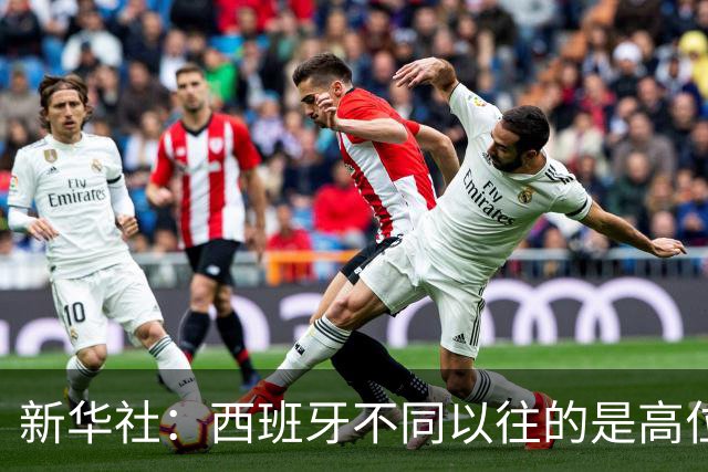 新华社：西班牙不同以往的是高位压迫能力 决赛高位压迫比例达14%