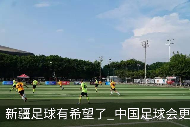 新疆足球有希望了 中国足球会更有希望