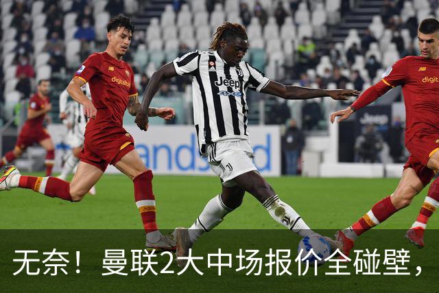 无奈！曼联2大中场报价全碰壁，6000万捡漏美梦彻底落空