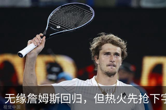无缘詹姆斯回归，但热火先抢下字母哥，莱利：我们还要降落一架飞机