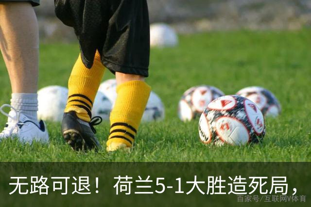 无路可退！荷兰5-1大胜造死局，日本队陷入两头堵绝境：不赢球直接出局