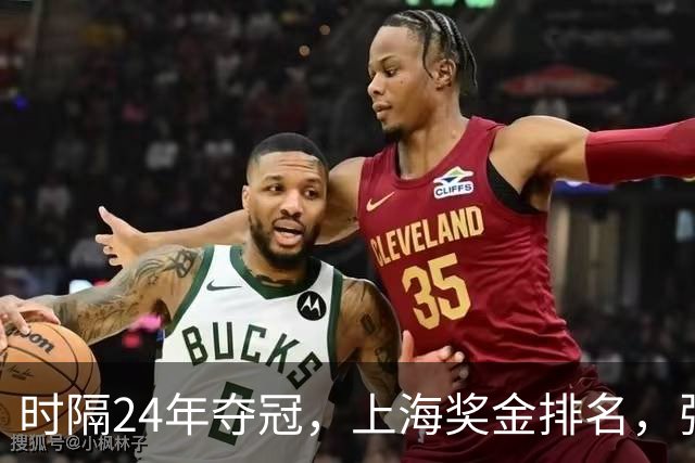 时隔24年夺冠，上海奖金排名，张镇麟第4，弗格第3，古德温第2