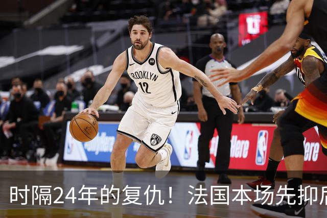 时隔24年的复仇！法国本场先抑后扬 一扫韩日世界杯阴霾