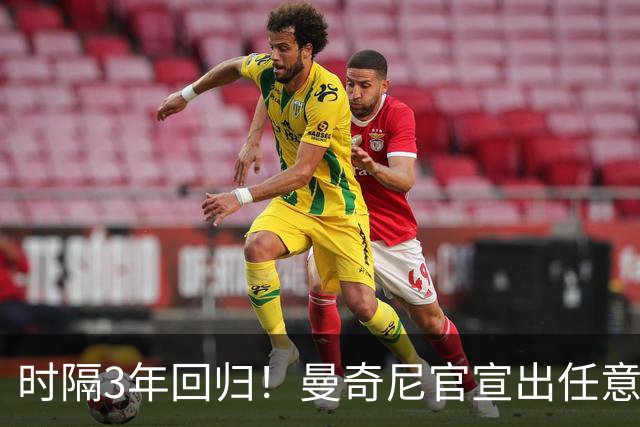 时隔3年回归！曼奇尼官宣出任意大利主帅 曾率队夺欧洲杯+37场不败