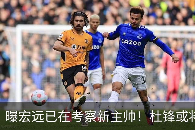 曝宏远已在考察新主帅！杜锋或将升任总教练，保留体面不算下课
