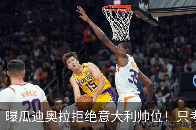 曝瓜迪奥拉拒绝意大利帅位！只考虑1天，两原因曝光，皮尔洛或接手