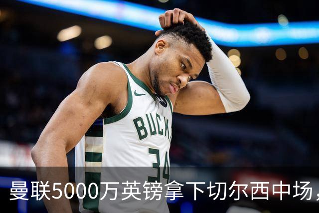 曼联5000万英镑拿下切尔西中场，巴西双星同一天体检，红魔这次终于不抬价了