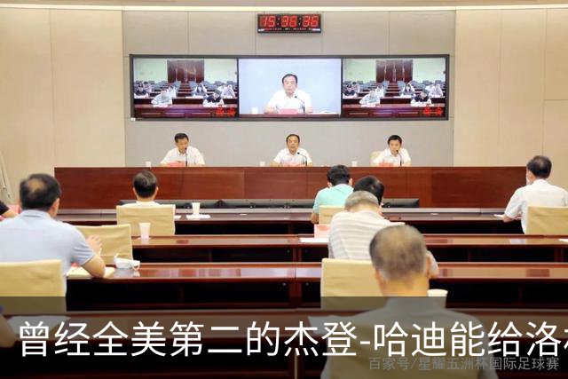 曾经全美第二的杰登-哈迪能给洛杉矶湖人带来哪些帮助？