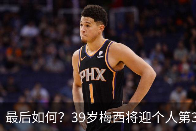 最后如何？39岁梅西将迎个人第3次世界杯决赛 2014亚军2022圆梦