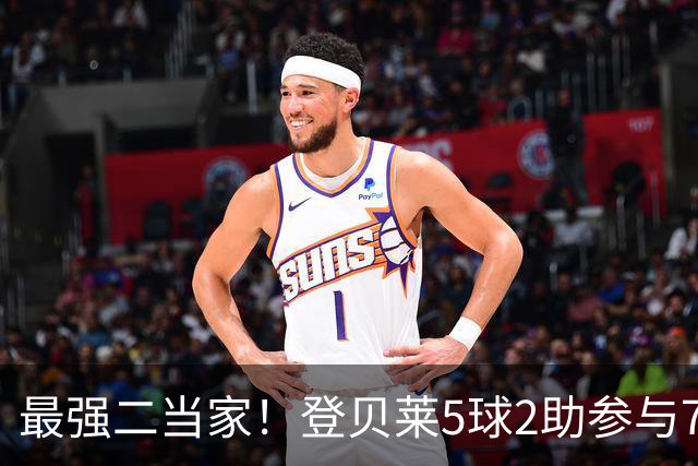 最强二当家！登贝莱5球2助参与7球 本届仅逊色于两人