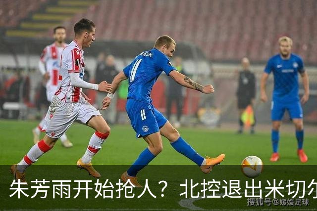 朱芳雨开始抢人？北控退出米切尔争夺战，广东队成最大赢家！