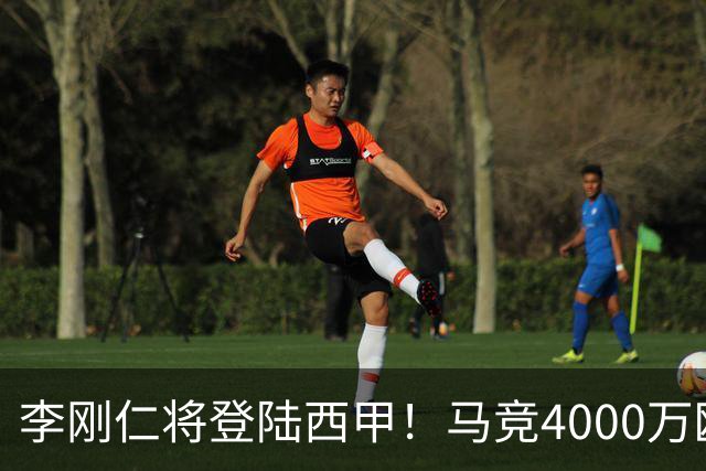 李刚仁将登陆西甲！马竞4000万欧豪购，韩国足球迎来“新王”时代