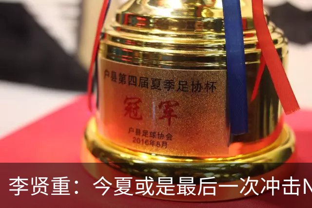 李贤重：今夏或是最后一次冲击NBA 能感受到马刺是真心想考察我