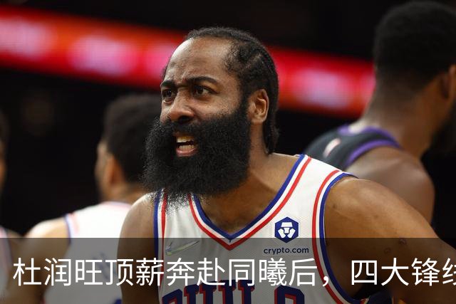 杜润旺顶薪奔赴同曦后，四大锋线谁是广东男篮4号位的答案？