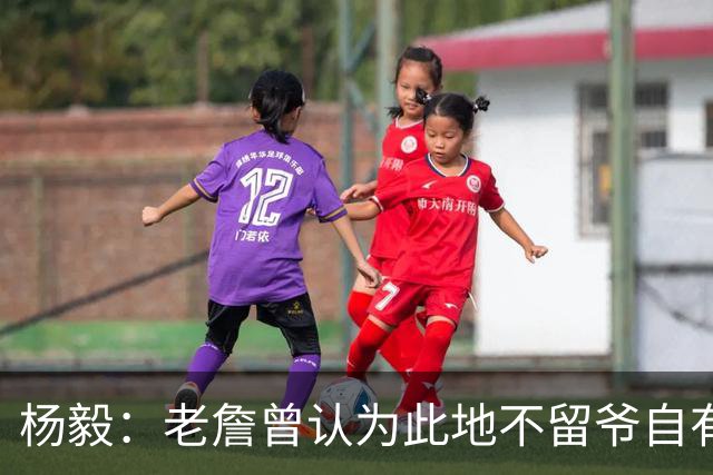 杨毅：老詹曾认为此地不留爷自有留爷处 文胖爆料后詹&湖关系渐远