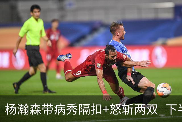 杨瀚森带病秀隔扣+怒斩两双 下半场进攻灵感井喷