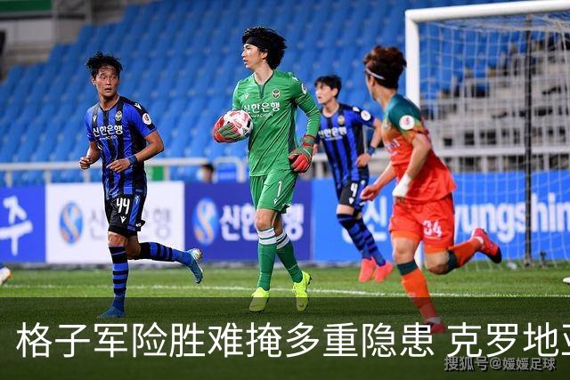 格子军险胜难掩多重隐患 克罗地亚末轮生死战无路可退