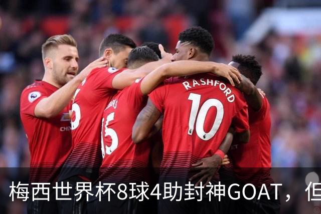 梅西世界杯8球4助封神GOAT，但罗德里已悄然集齐足坛大满贯