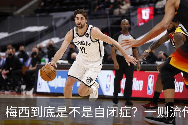 梅西到底是不是自闭症？一则流传了13年的足坛传言背后——