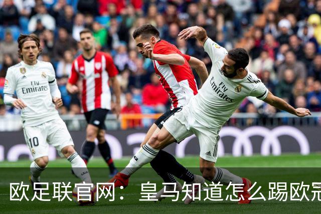 欧足联官网：皇马知道怎么踢欧冠 两位老将贡献大