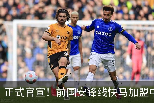 正式官宣！前国安锋线快马加盟中甲球队，曾留洋英超，去年踢蒙超