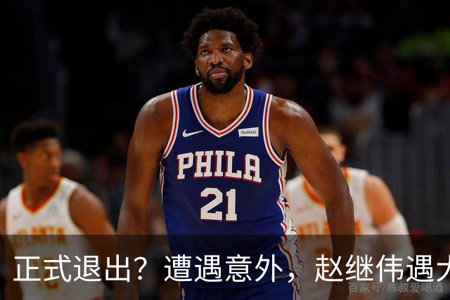 正式退出？遭遇意外，赵继伟遇大麻烦，或无缘对阵日本，郭士强失望