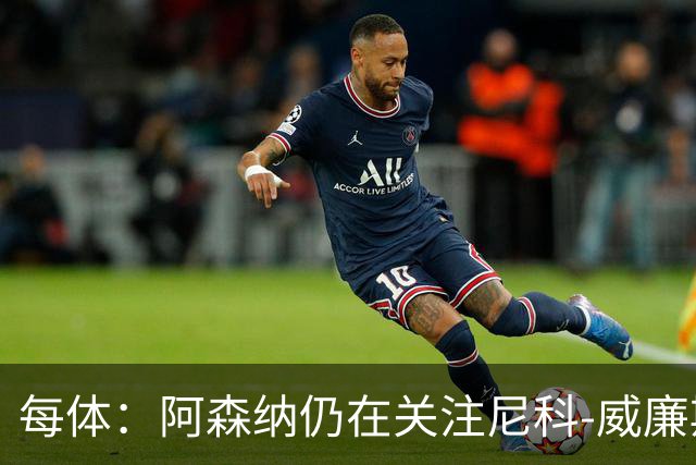 每体：阿森纳仍在关注尼科-威廉斯