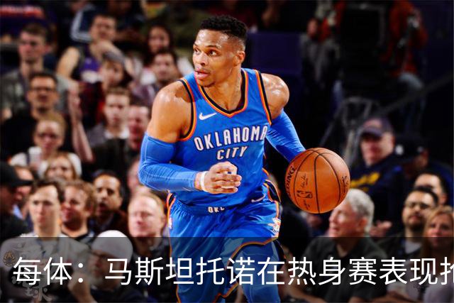 每体：马斯坦托诺在热身赛表现抢眼，但皇马仍想将他外租