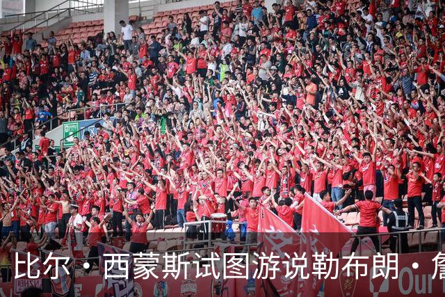 比尔·西蒙斯试图游说勒布朗·詹姆斯的经纪人，促成加盟勇士队