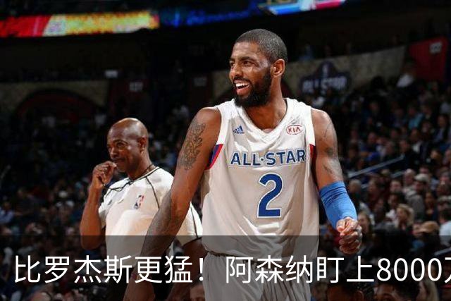 比罗杰斯更猛！阿森纳盯上8000万曼联猎物！阿尔特塔这步布局太绝了