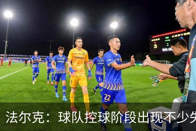法尔克：球队控球阶段出现不少失误，多次出现注意力不集中的情况