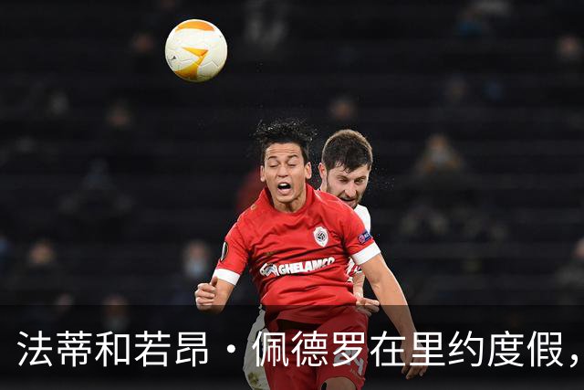 法蒂和若昂·佩德罗在里约度假，两人友谊此前不为人知