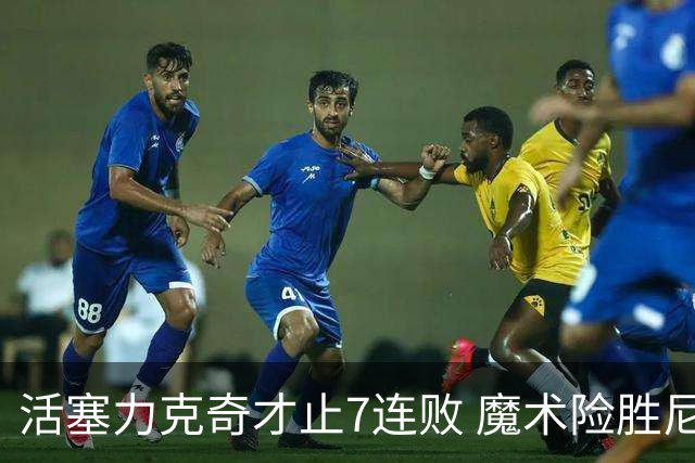 活塞力克奇才止7连败 魔术险胜尼克斯止3连败