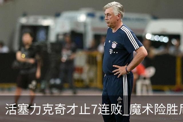 活塞力克奇才止7连败 魔术险胜尼克斯止3连败